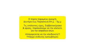 ΑΥΤΟΚΟΛΛΗΤΟ ΕΙΣΟΔΟΥ ΠΟΛΥΚΑΤΟΙΚΙΑΣ